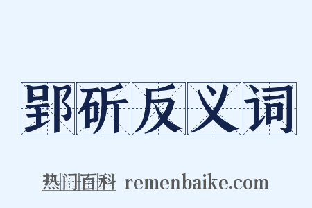 郢斫反义词是什么意思的图片